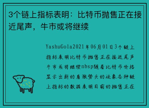 3个链上指标表明：比特币抛售正在接近尾声，牛市或将继续 