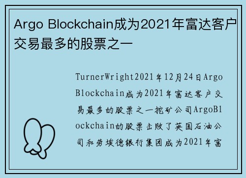 Argo Blockchain成为2021年富达客户交易最多的股票之一 