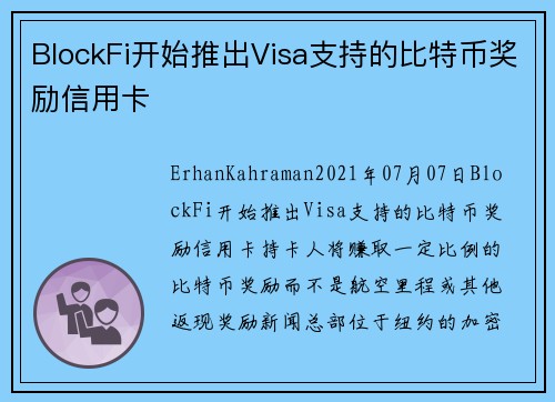 BlockFi开始推出Visa支持的比特币奖励信用卡 