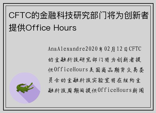 CFTC的金融科技研究部门将为创新者提供Office Hours 