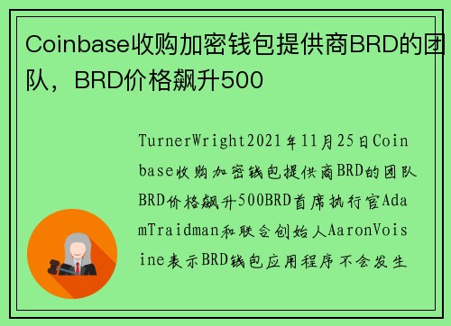 Coinbase收购加密钱包提供商BRD的团队，BRD价格飙升500 