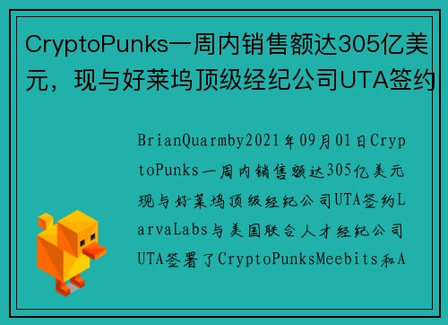 CryptoPunks一周内销售额达305亿美元，现与好莱坞顶级经纪公司UTA签约 