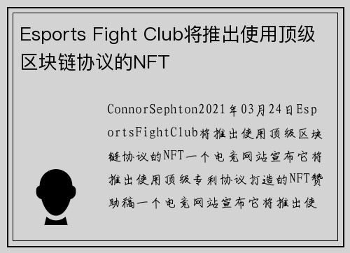 Esports Fight Club将推出使用顶级区块链协议的NFT 