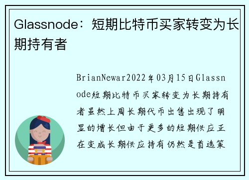 Glassnode：短期比特币买家转变为长期持有者 