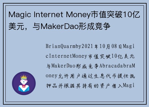 Magic Internet Money市值突破10亿美元，与MakerDao形成竞争 
