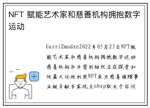 NFT 赋能艺术家和慈善机构拥抱数字运动 