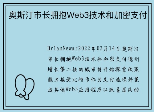奥斯汀市长拥抱Web3技术和加密支付 