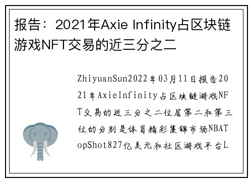 报告：2021年Axie Infinity占区块链游戏NFT交易的近三分之二 