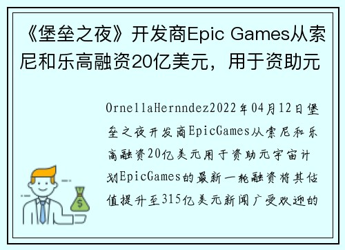 《堡垒之夜》开发商Epic Games从索尼和乐高融资20亿美元，用于资助元宇宙计划 