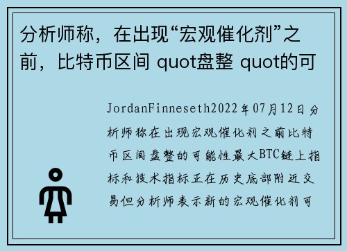 分析师称，在出现“宏观催化剂”之前，比特币区间 quot盘整 quot的可能性最大 