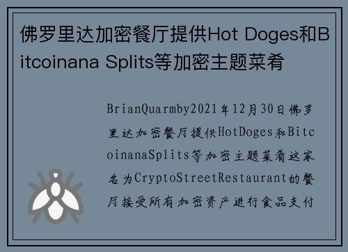 佛罗里达加密餐厅提供Hot Doges和Bitcoinana Splits等加密主题菜肴 