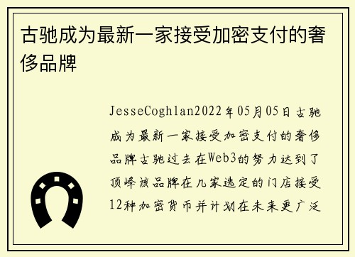 古驰成为最新一家接受加密支付的奢侈品牌 