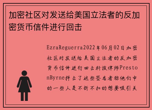 加密社区对发送给美国立法者的反加密货币信件进行回击 