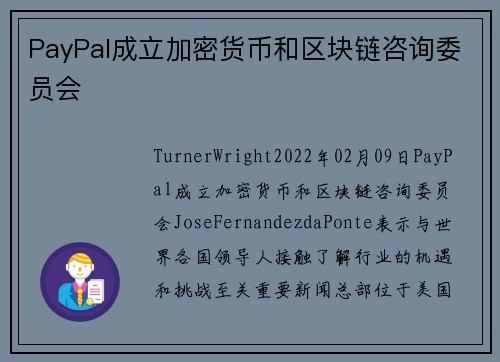 PayPal成立加密货币和区块链咨询委员会 