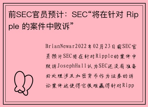 前SEC官员预计：SEC“将在针对 Ripple 的案件中败诉” 