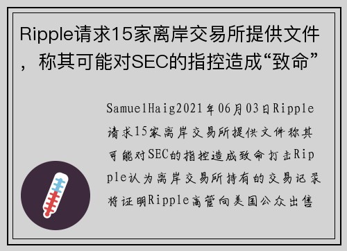 Ripple请求15家离岸交易所提供文件，称其可能对SEC的指控造成“致命”打击 