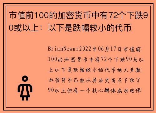 市值前100的加密货币中有72个下跌90或以上：以下是跌幅较小的代币 