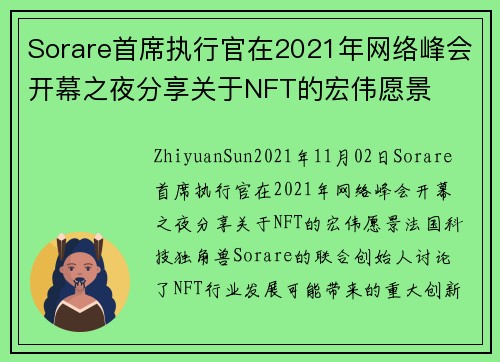 Sorare首席执行官在2021年网络峰会开幕之夜分享关于NFT的宏伟愿景 