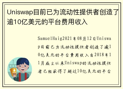 Uniswap目前已为流动性提供者创造了逾10亿美元的平台费用收入 