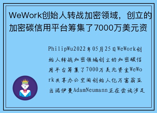 WeWork创始人转战加密领域，创立的加密碳信用平台筹集了7000万美元资金 
