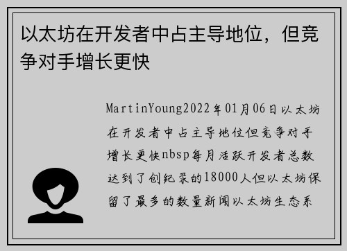 以太坊在开发者中占主导地位，但竞争对手增长更快 