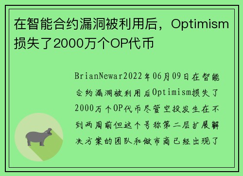 在智能合约漏洞被利用后，Optimism损失了2000万个OP代币 