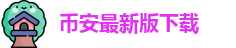 币安最新版下载